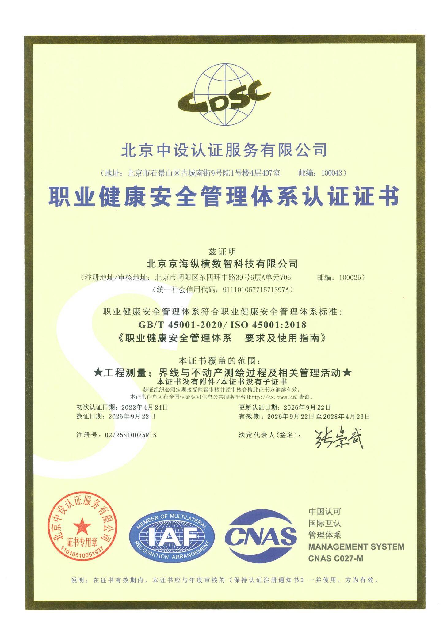 ISO 45001职业健康安全管理体系认证证书