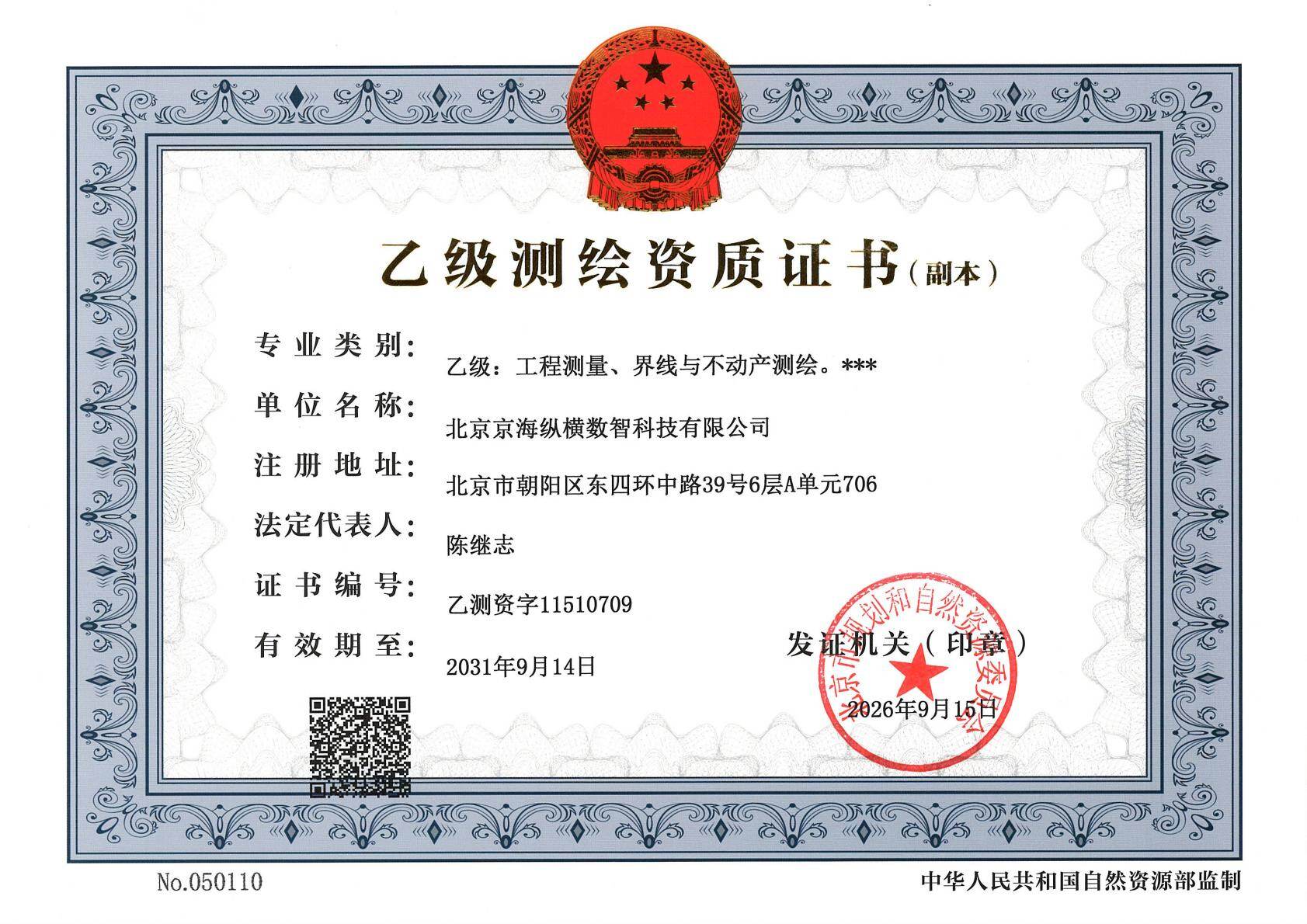 乙级测绘资质证书