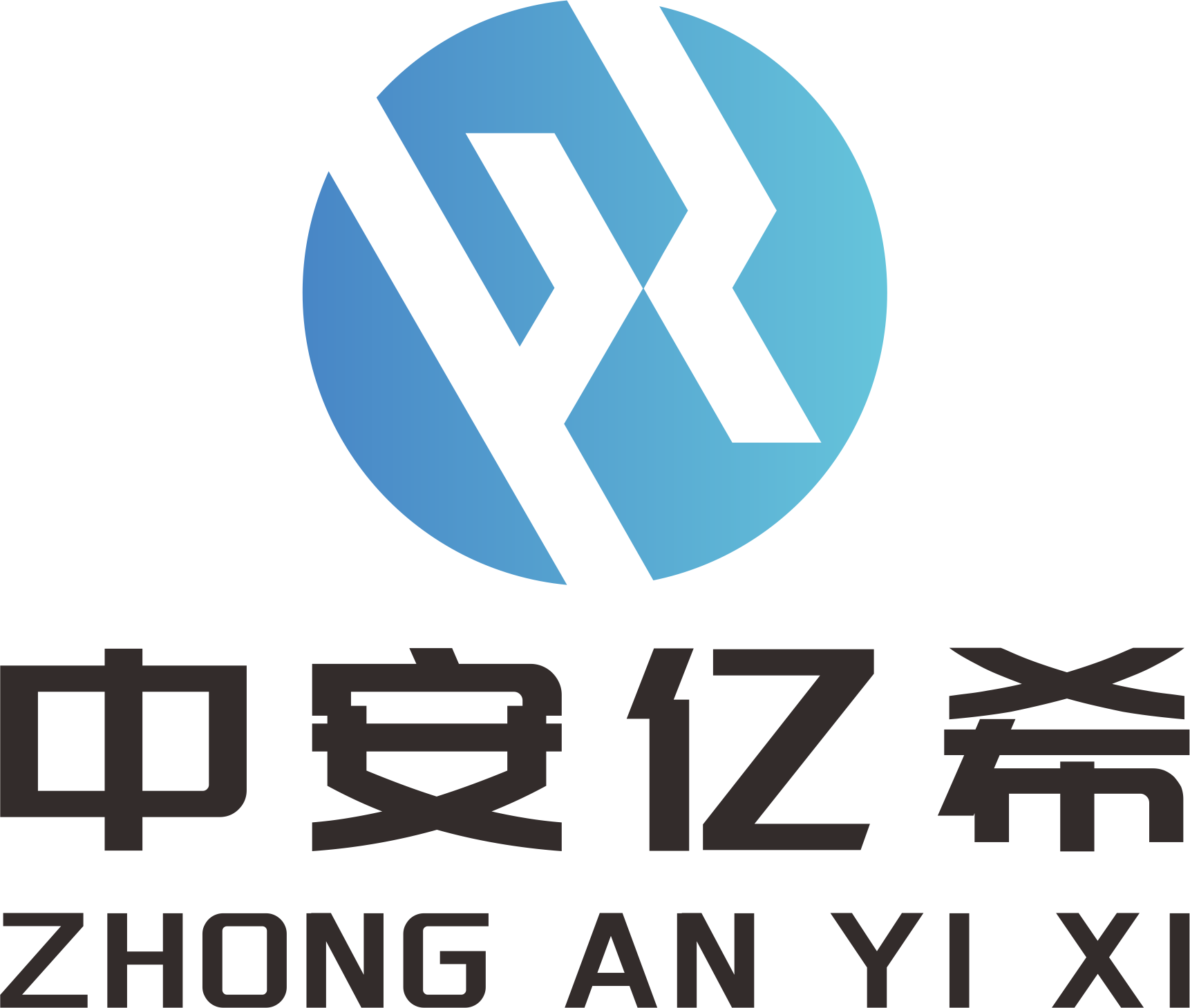 中安亿希Logo