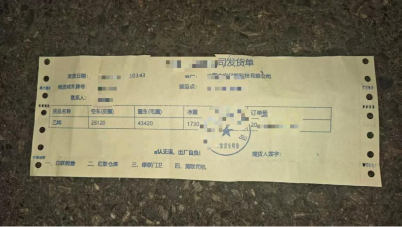乙烯坦克罐发货单 - 显示货品名称、重量等信息