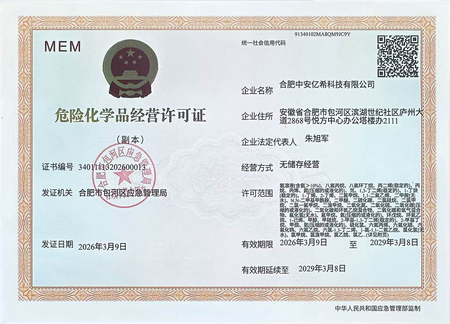 危化品经营许可证