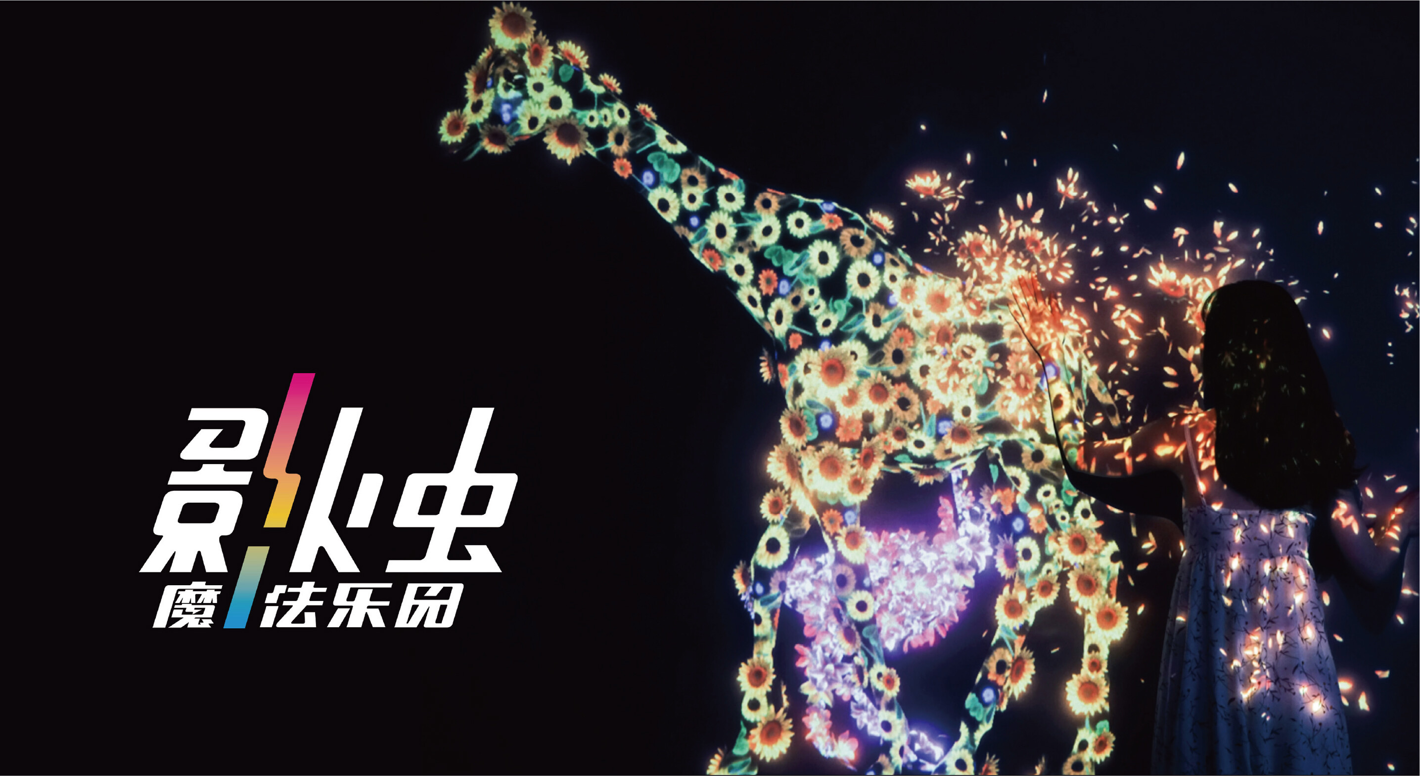 影火虫魔法乐园