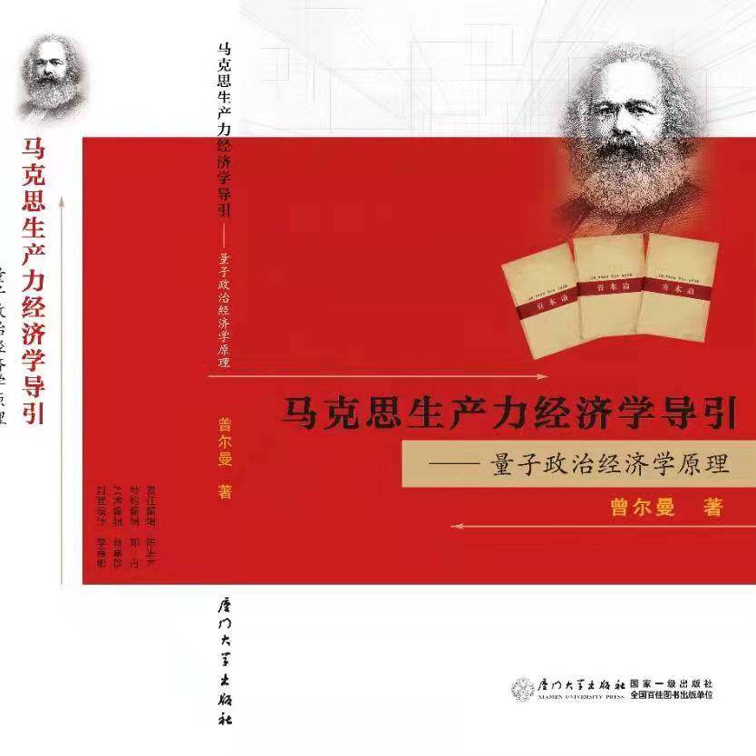 《马克思生产力经济学导引》书籍封面