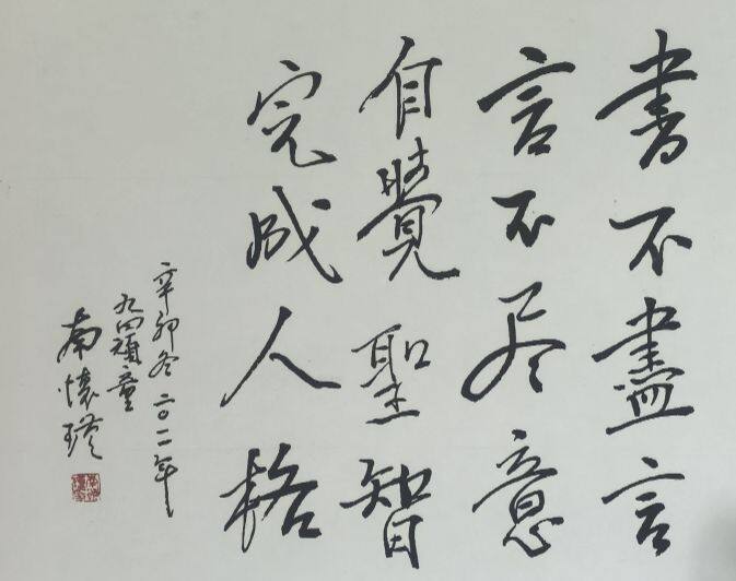 南怀瑾先生墨宝