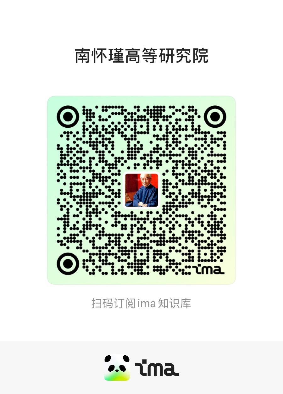 南怀瑾高等研究院 ima 知识库二维码