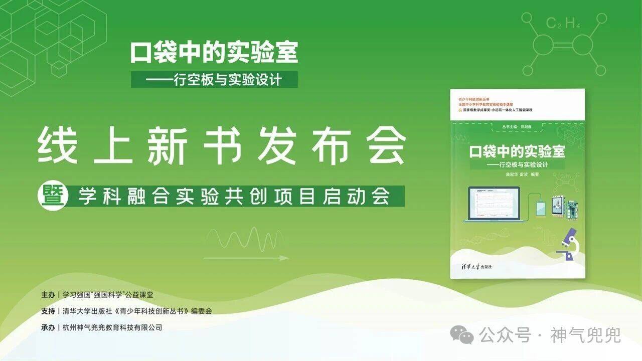 《口袋中的实验室——行空板与实验设计》线上新书发布会圆满举行