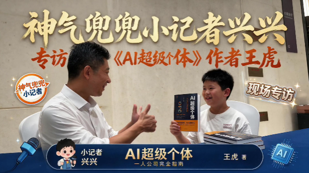 神气兜兜小记者兴兴现场专访《AI超级个体:一人公司完全指南》作者王虎
