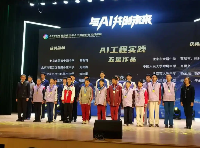 与AI共创未来——北京十八中实验学校学子在2025年北京青少年人工智能创新实践活动获得两项大奖