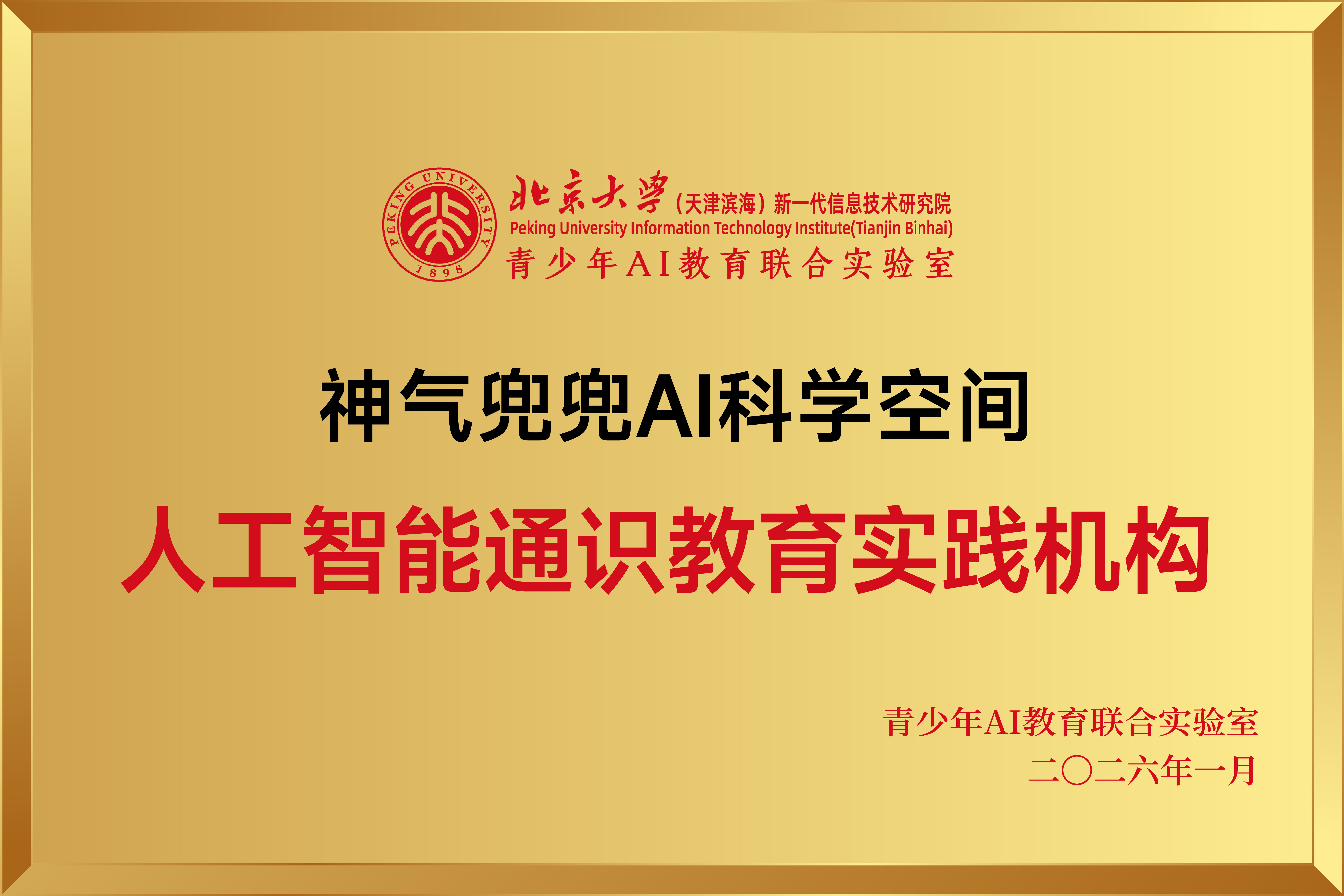 神气兜兜 AI 科学空间 人工智能通识教育实践机构