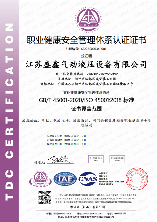 职业健康安全管理体系认证证书