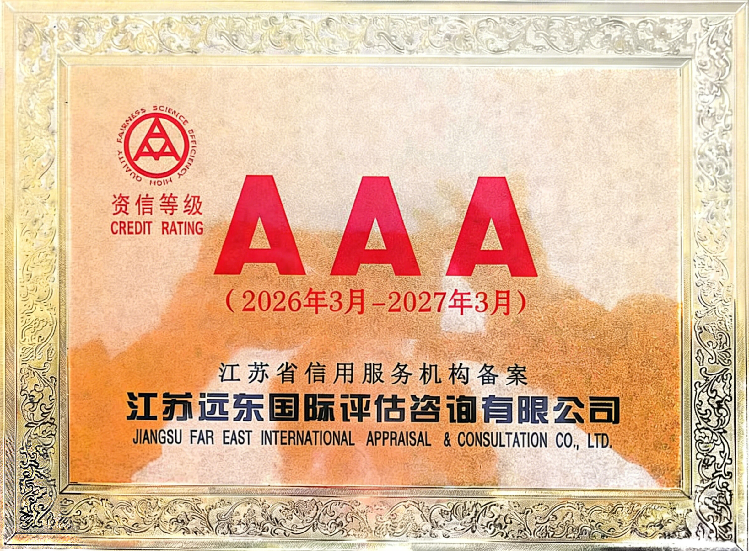 AAA 资信等级证书