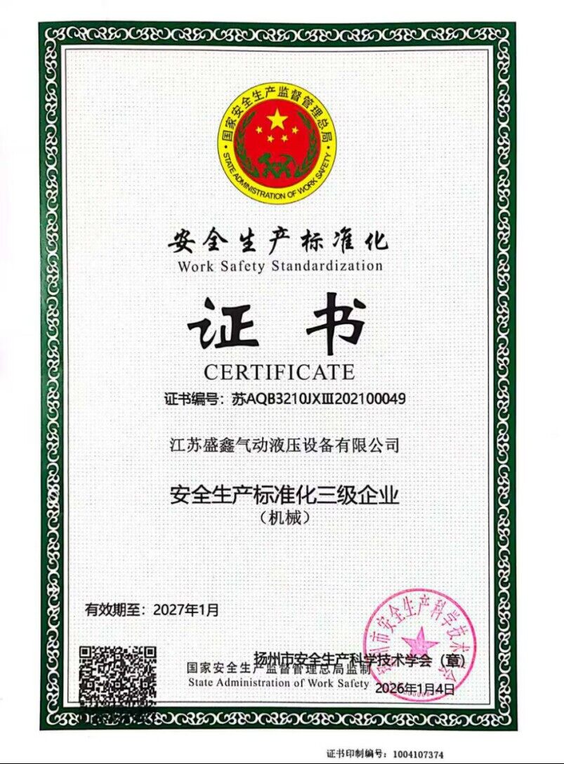 安全生产标准化证书