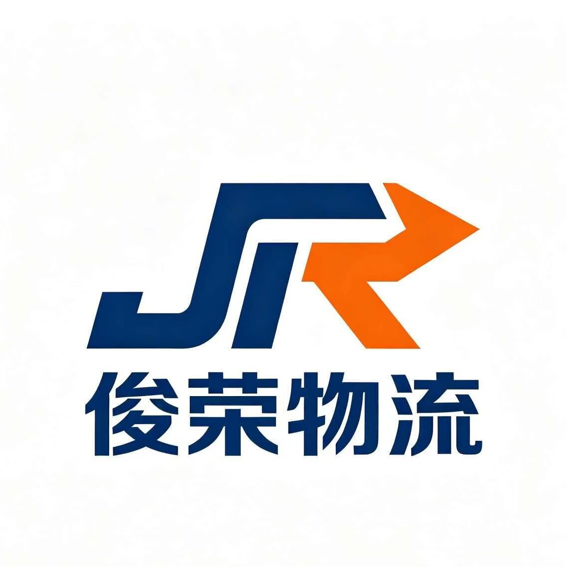 俊荣物流