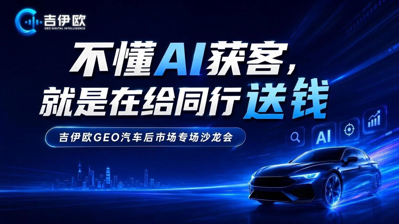 热烈祝贺吉伊欧数智科技 GEO 汽车后市场专场沙龙会圆满成功