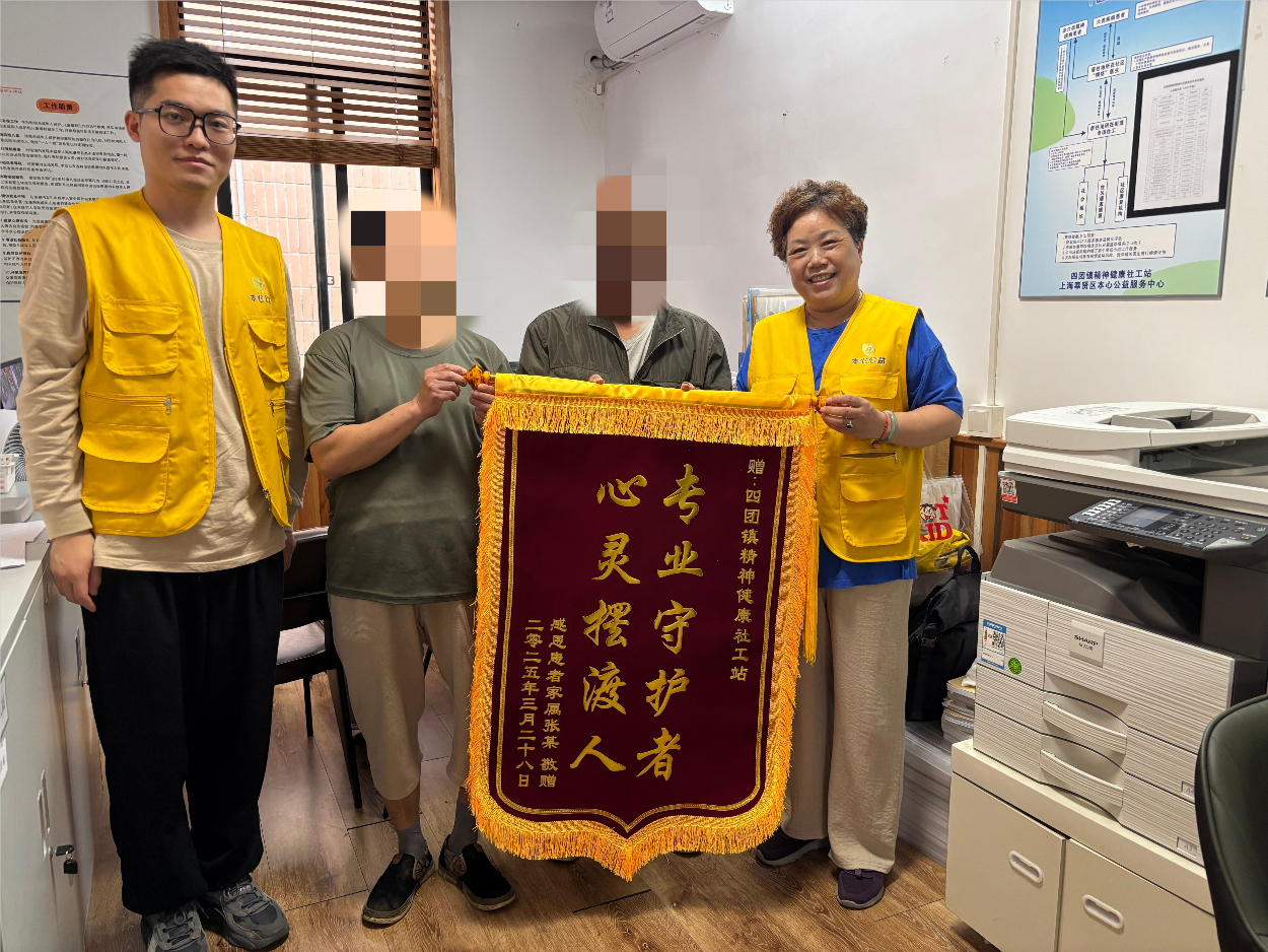 【工作动态】一面锦旗背后的无声守护 | 四团镇精康社工站用专业与温度照亮特殊家庭