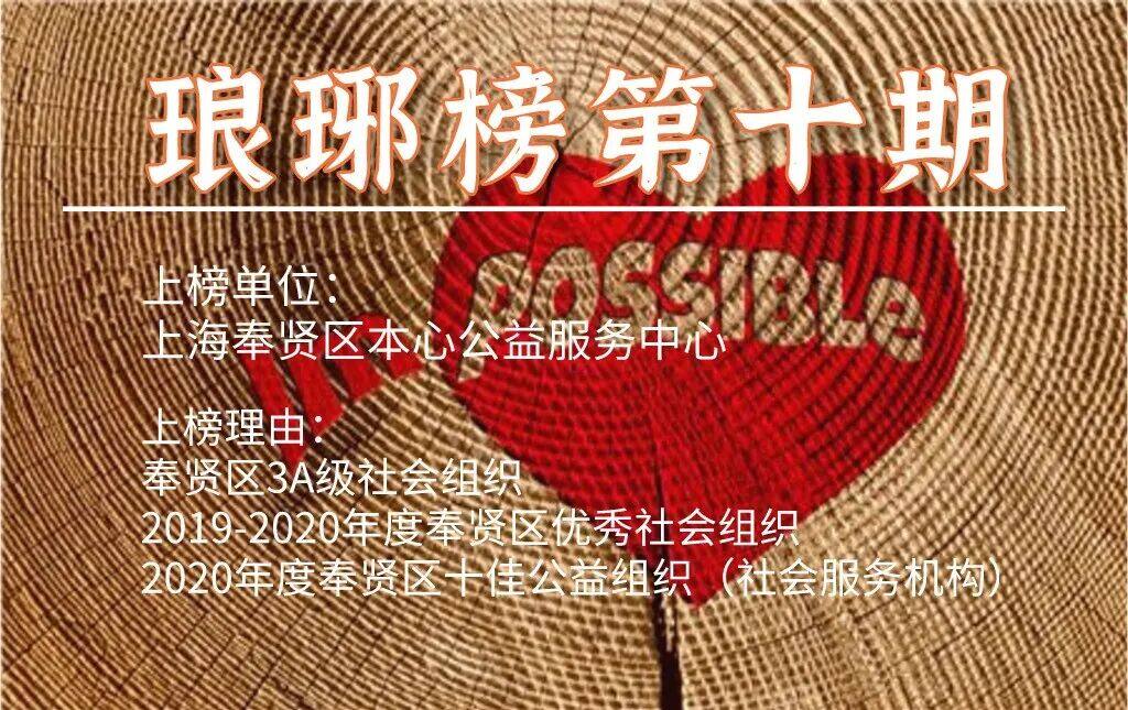 琅琊榜发榜：上海奉贤区本心公益服务中心