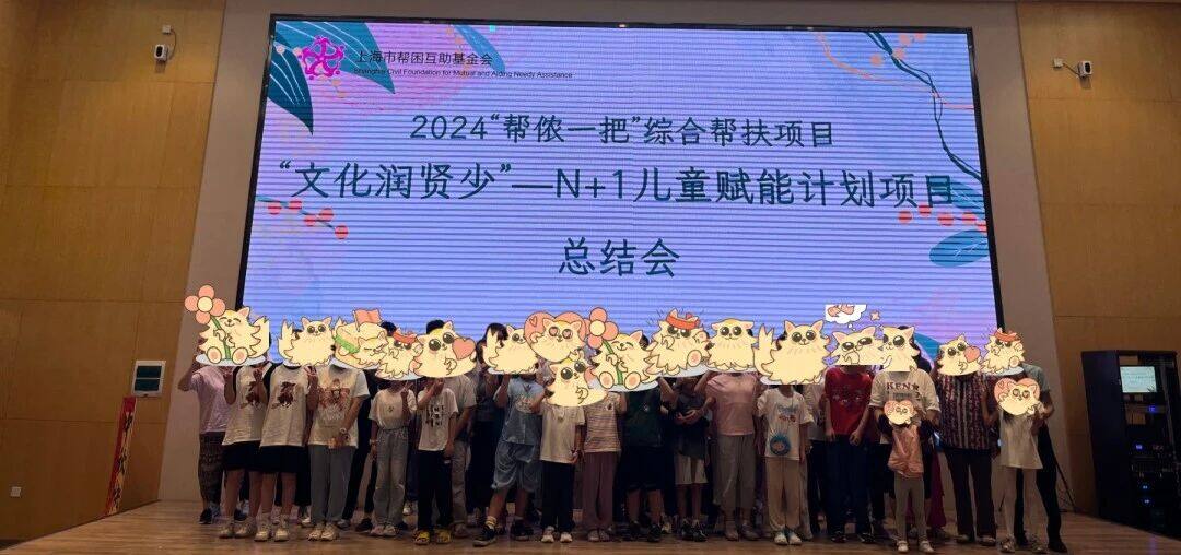 帮侬一把 |  “文化润贤少”N+1儿童赋能计划项目总结会圆满举行！