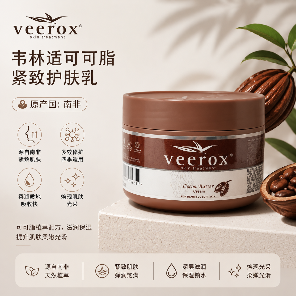 韦林适可可脂紧致护肤乳