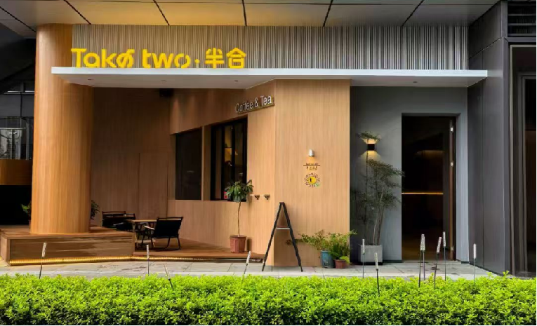 Take two 半合