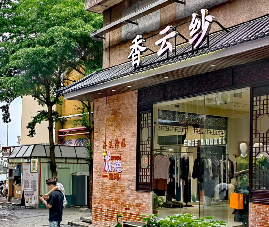 顺德香云纱大宋幽兰 - 3