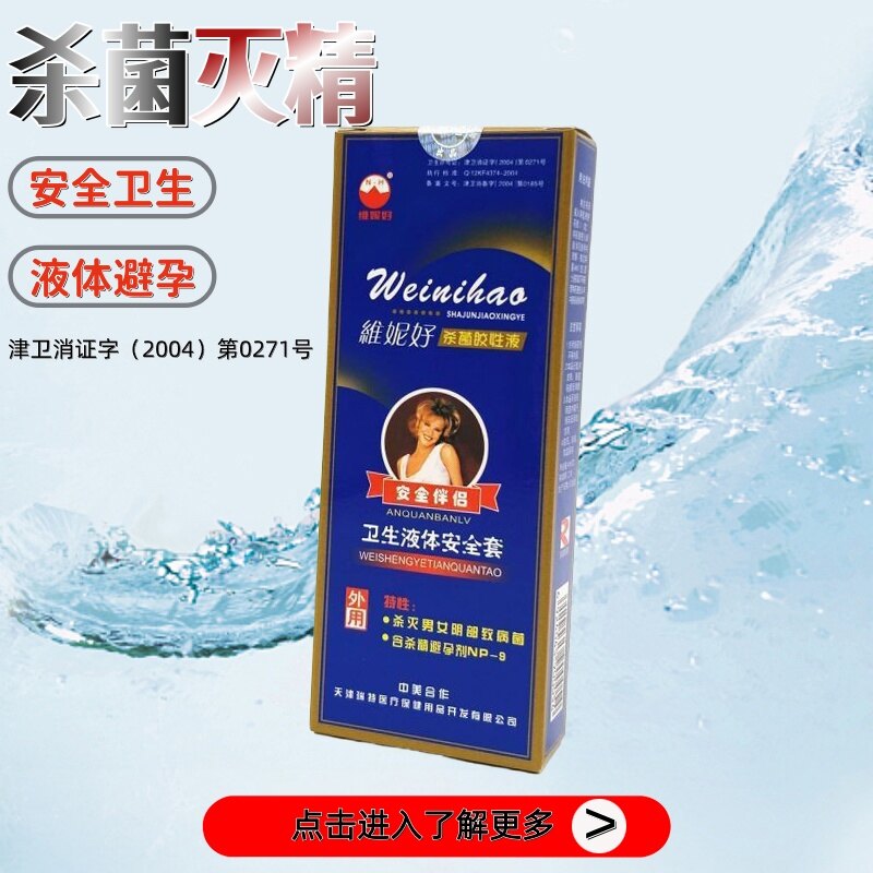 杀菌、灭精双重功效，维妮好胶性液安全套、避孕套，男女阴道、龟头清洁灭菌，灭精避孕房事套，3支/盒
