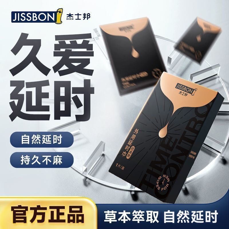 杰士邦外用延时湿巾1片装经典款，男用性爱能力辅助提升，浓缩精华，定量设计