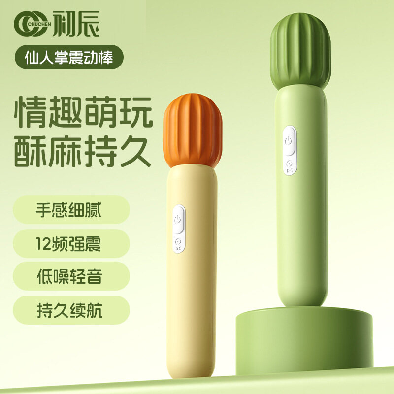 情趣萌玩，小巧仙人掌，初辰仙人掌女用AV震动棒自慰器，12频震动充电款，绿色、黄色双色可选