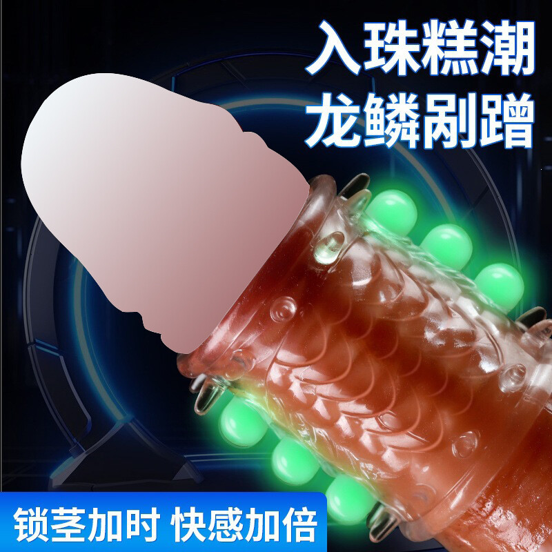荧光款龙珠入珠阴茎锁精延时套，露头款式，增强快感调情情趣增强玩具