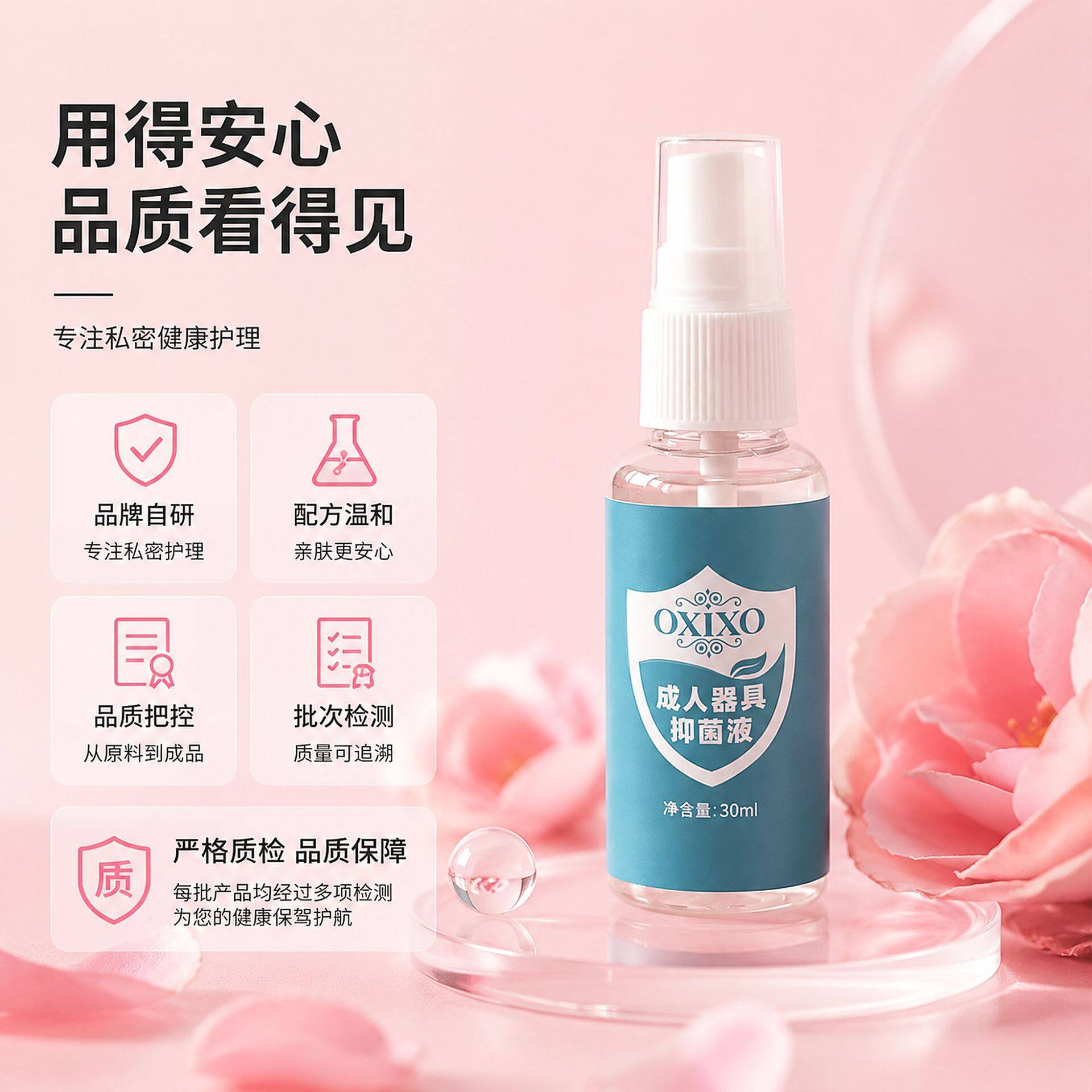 成人用品器具消毒液，抑菌喷剂，成人用品日常养护，30ML