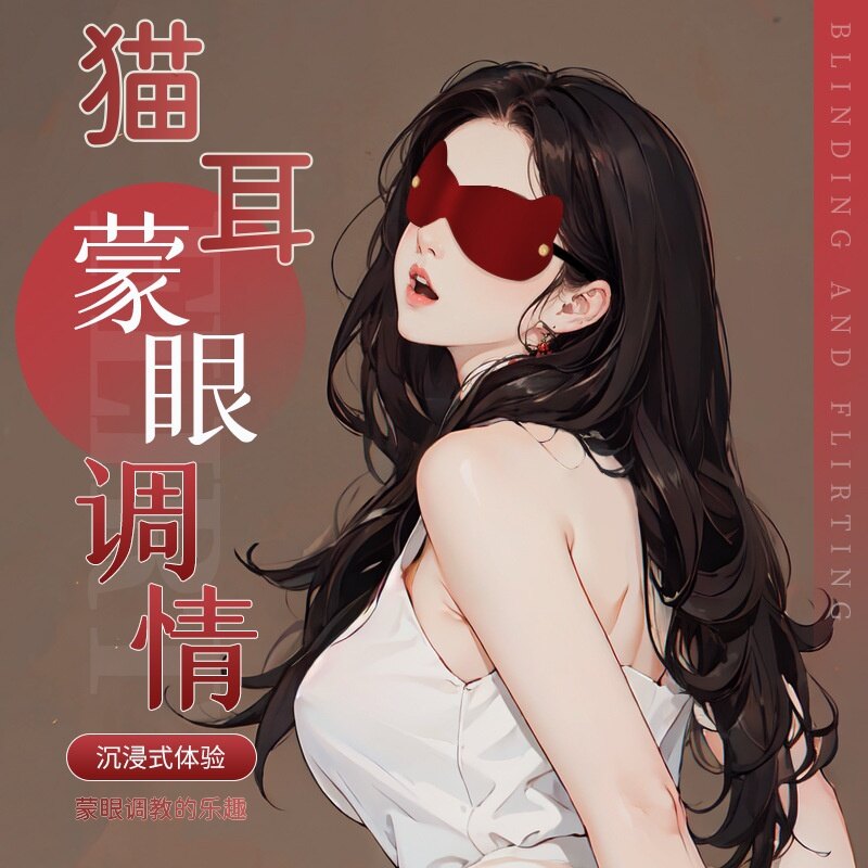 sm沉浸式调情、调教、束缚猫耳眼罩，谜姬夫妻/情侣爱爱氛围情趣玩具，酒红色+雅黑色
