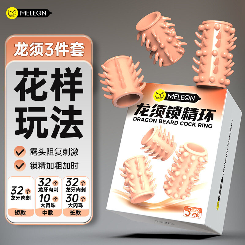 物理锁精降敏，新款露头龙须锁精环，加长加粗锁精情趣套，带刺钢炮情趣用品,3只/盒