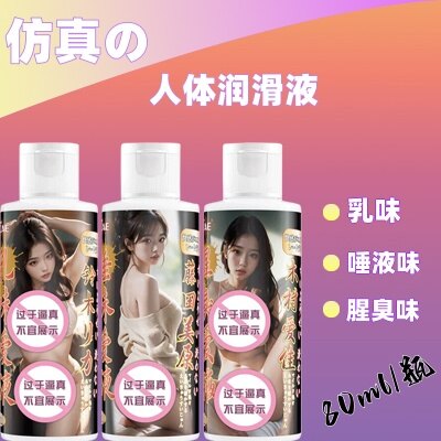 日本女星仿真口味润滑剂，爱威康岛屿乳味、唾液味、腥臭味润滑剂，成人情趣润滑，80ml