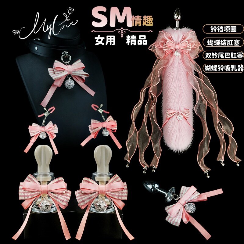 女用sm后庭调教可拆卸尾巴肛塞套装，蝴蝶结，铃铛，吸乳器，乳夹，白、粉、黑、红多色组合