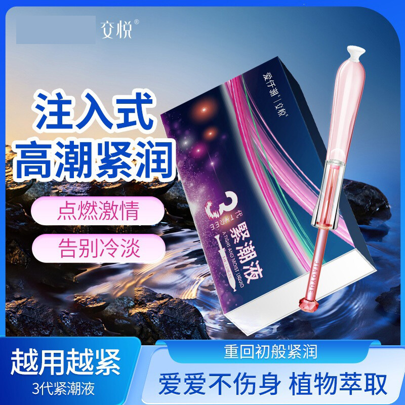 女用紧潮液，高潮处子秀，涨潮紧致啪啪紧，紧润护理液，提升性福快感