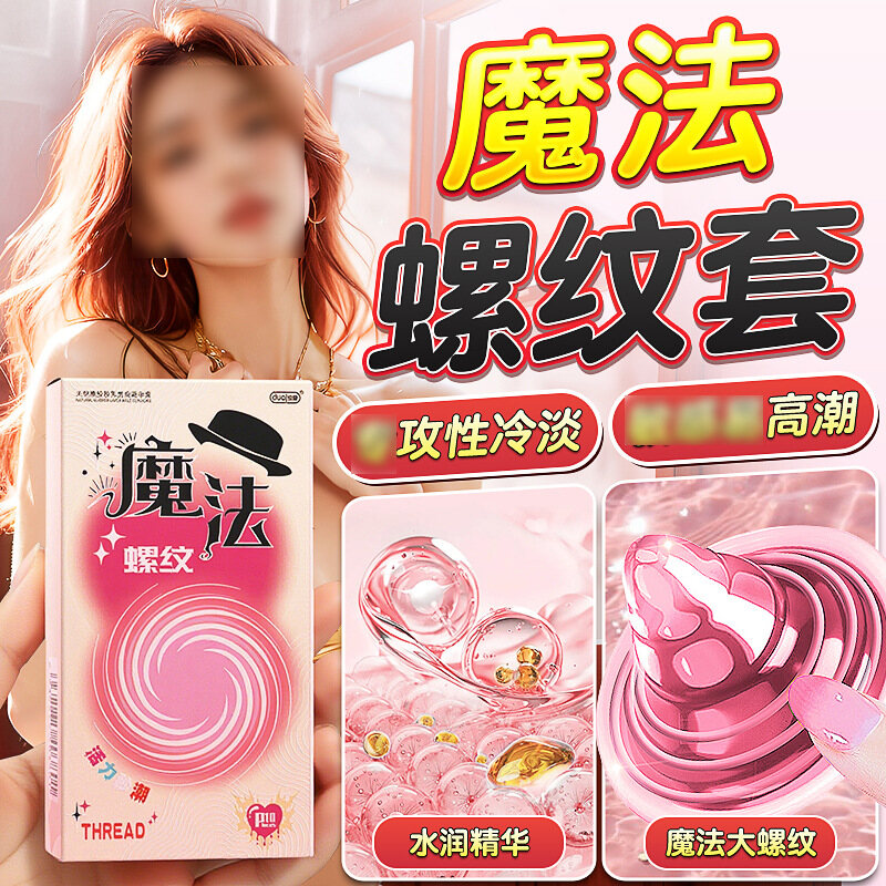 专攻冷淡，刺激G点，魔法螺纹安全套，10只装