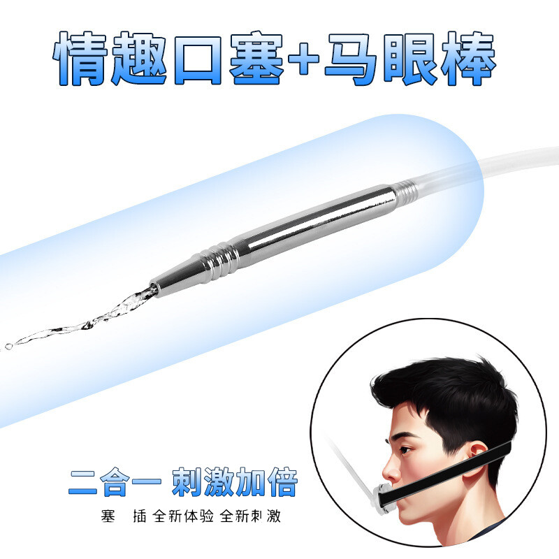 情趣口塞+马眼棒，U型口塞连接马眼棒，SM另类调教刑具，金属成人尿壶口塞