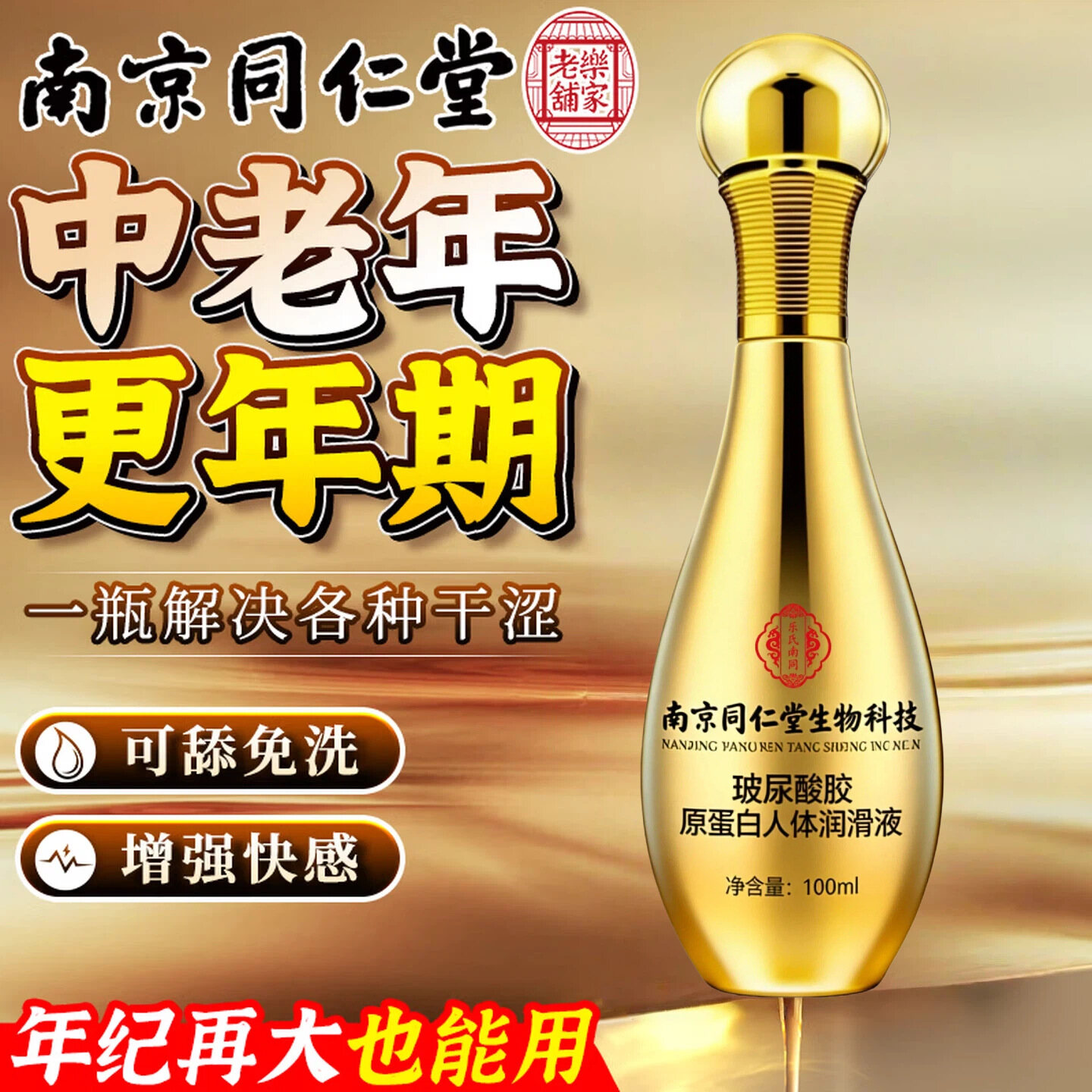 一瓶解决中老年、更年期干涩问题，同仁堂专研植萃养护中老年、更年期夫妻润滑液，滋养湿润，增强快感，免洗阴道护理，100ml