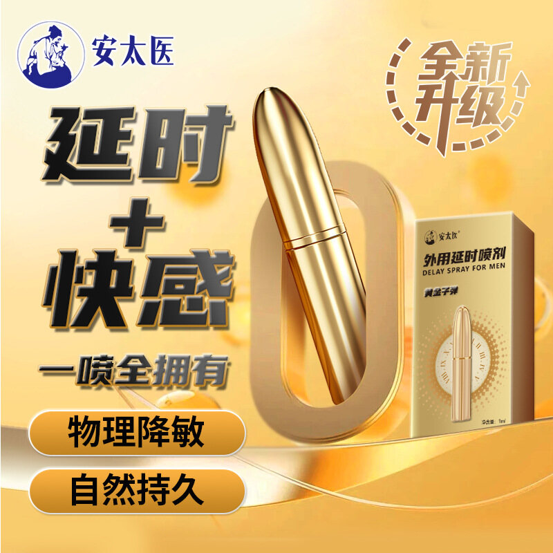 安太医经典版加强版男用/女用控时增感湿巾，控时喷剂，三方十五味，黄金子弹头，四火加强，金典盒装