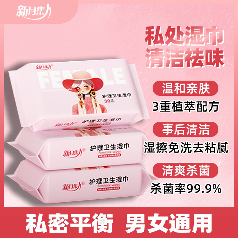 抑菌99.9%，男女通用，对女性更友好，新月集男女房事抑菌湿巾，私处消毒抑菌卫生护理一次性湿巾，30片/包