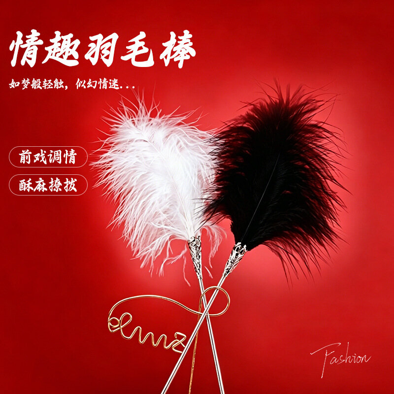 酥麻痒痒的撩拨感，夫妻/情侣前戏调情情趣羽毛棒，sm男女用挑逗调教玩具，黑白两色可选