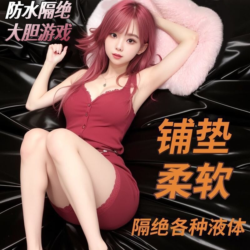 爆款，sm防水情趣床单，柔顺舒适，防水隔绝，轻松应对各种液体，按摩、房事、调教成人床上用品