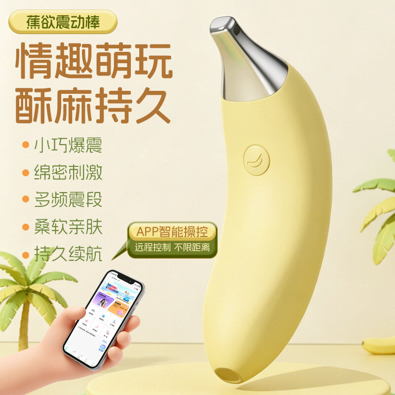 香蕉造型的跳蛋，女用蕉欲app震动跳蛋自慰棒，强震可远程遥控，双色可选