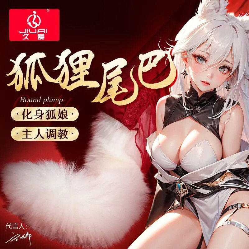 迷你肛塞，狐狸尾巴后庭塞，久爱sm情趣调情调教玩具，成人狐狸尾巴扩肛，多色多型号可选