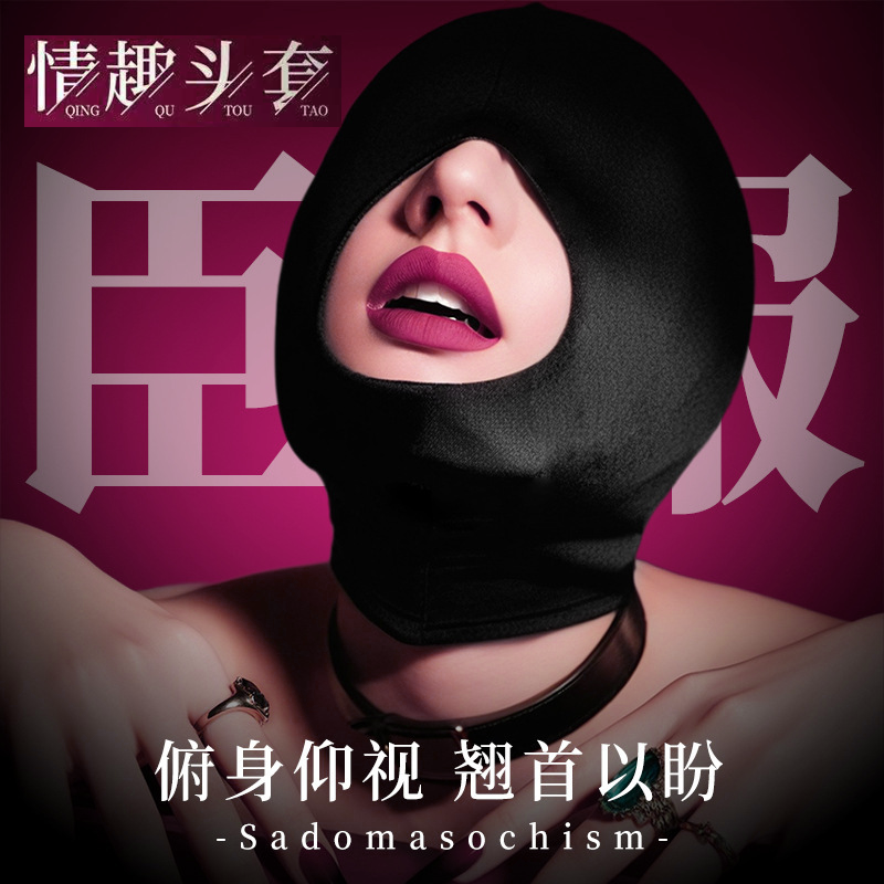 SM调教情趣头套，寻求不一样的激情和满足，无孔+单孔+双孔+三孔可选