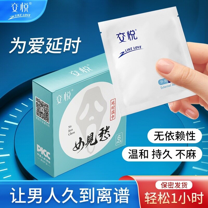 无害增强，降敏挺拔，交悦女见愁男用延时湿巾，男用控时增强草本湿巾，6片装