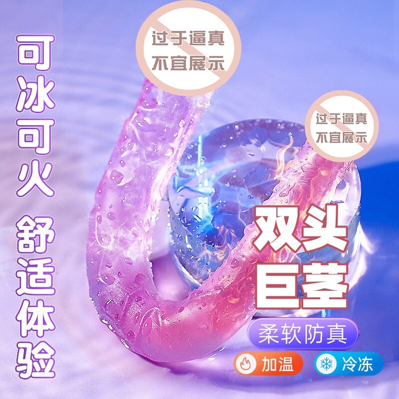 可加热冷冻，谜姬双头龙巨茎仿真水晶阳具，女用自慰棒
