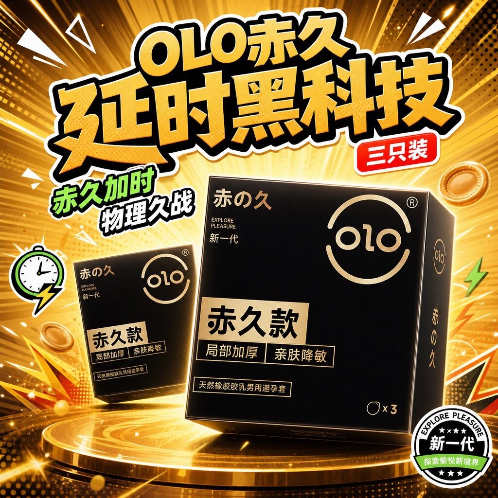 黑科技物理延时，亲肤降敏，OLO新升级赤久款顶部加厚亲肤延时持久避孕套、安全套，3只装