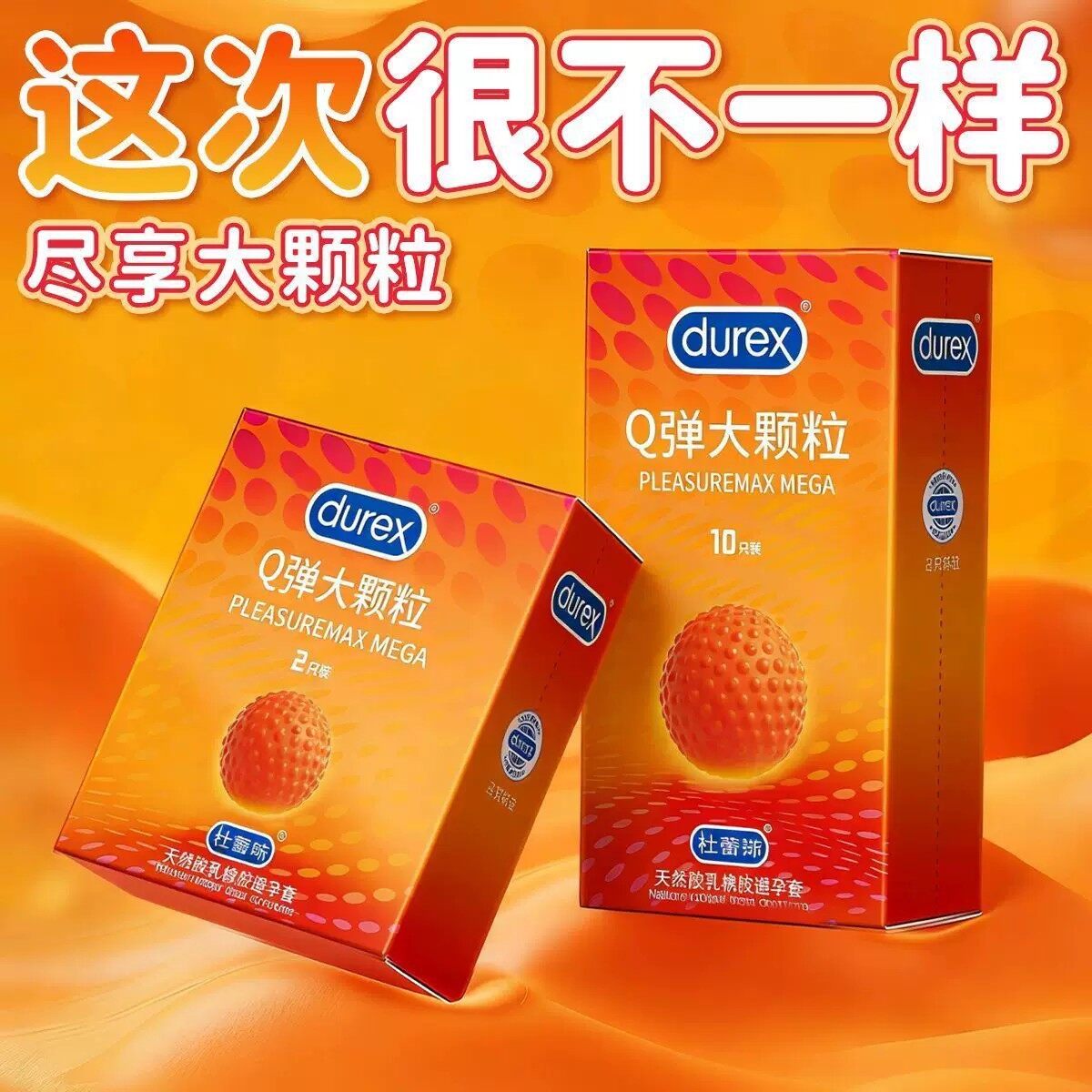 充实感提升126%，杜蕾斯Q弹大颗粒安全套避孕套，杜蕾斯狼牙刺激成人情趣计生用品，2只装+10只装