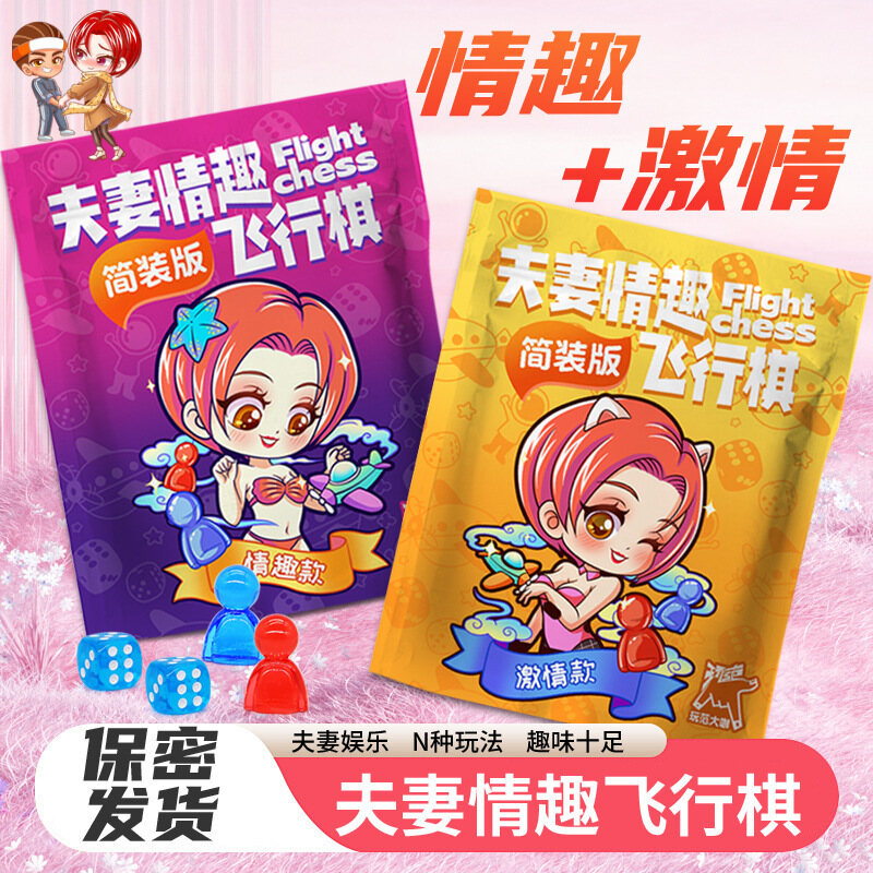 玩范情侣/夫妻成人情趣、激情飞行棋，抽签筒，情趣小玩具用品，增添性爱乐趣