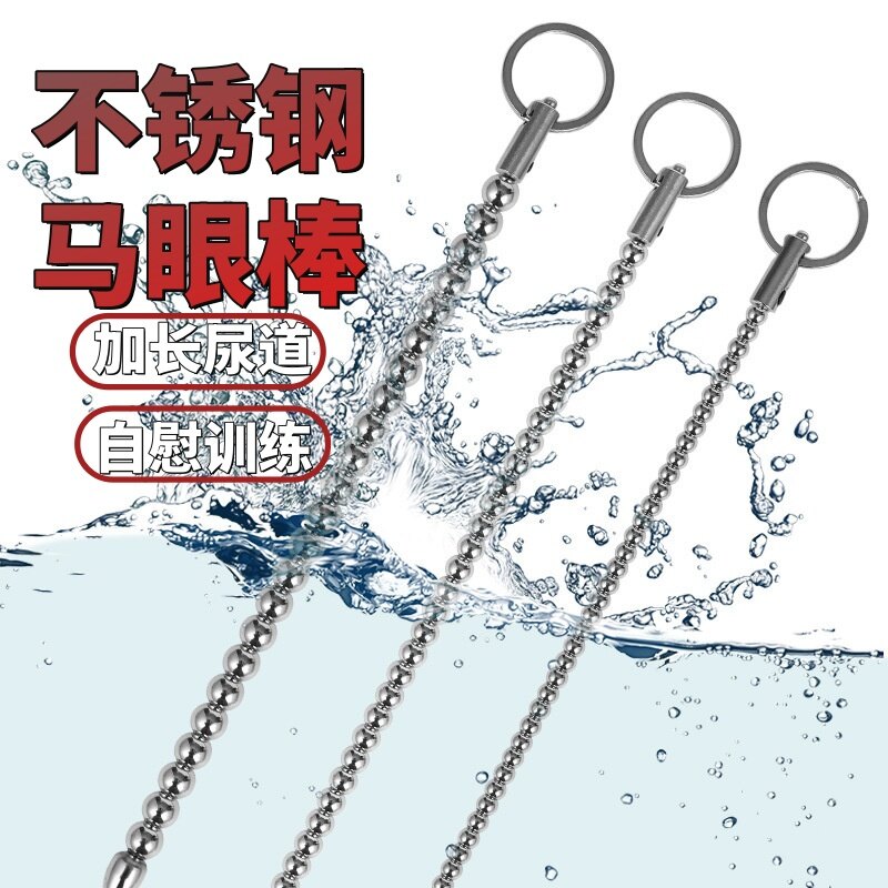 加长尿道、尿道刺激、sm自慰训练，男用不锈钢马眼棒拉珠，另类情趣玩具